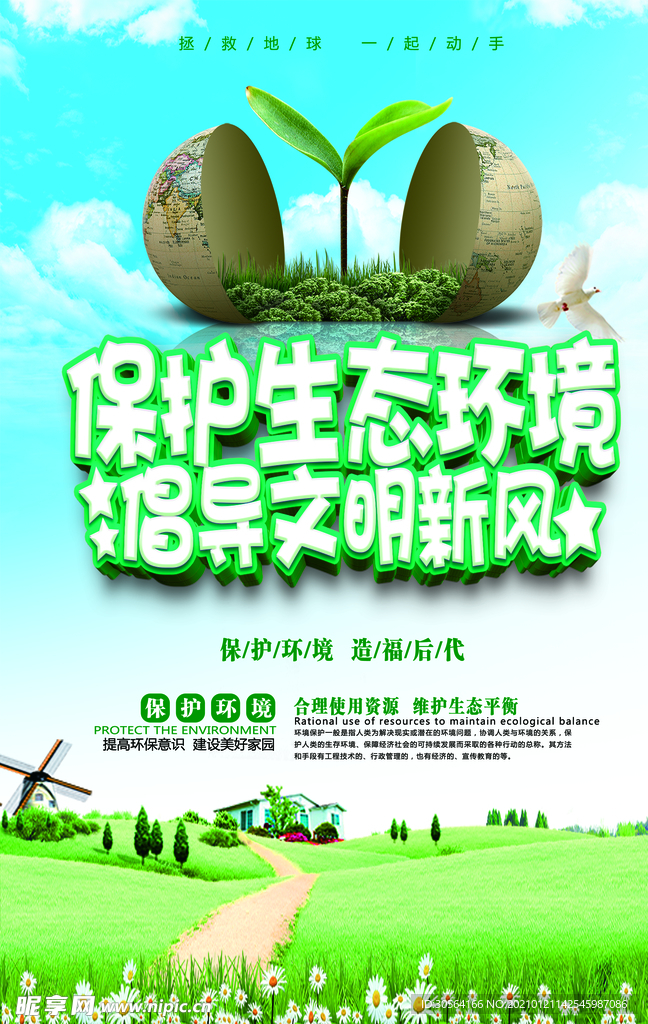 绿色家园公益活动宣传海报素材