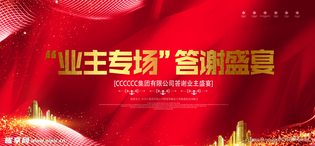 业主专场答谢盛宴宣传海报素材