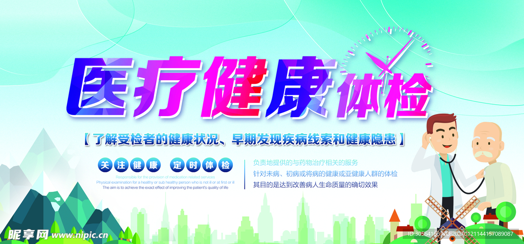 健康体检公益活动宣传海报素材