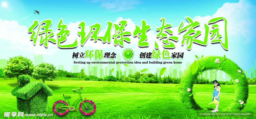 绿色家园公益活动宣传海报素材