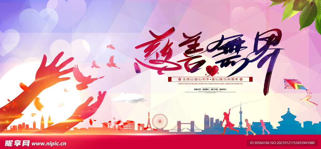 慈善无界社会公益宣传海报素材