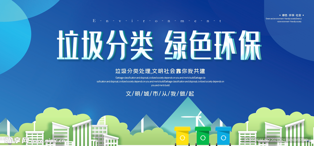 垃圾分类社会公益宣传海报素材