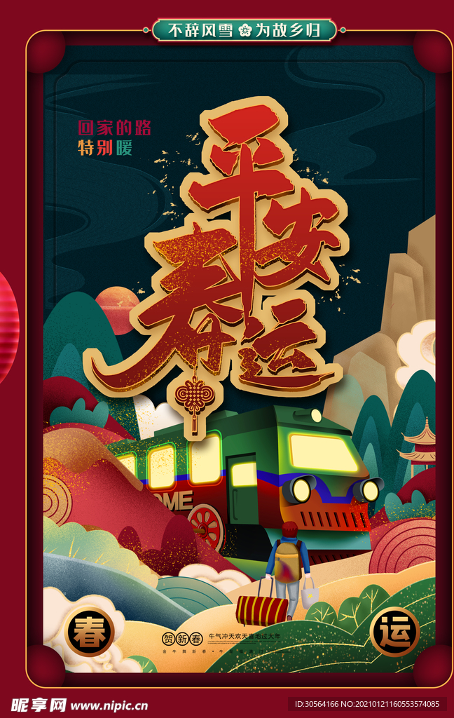 平安春运新年活动宣传海报素材