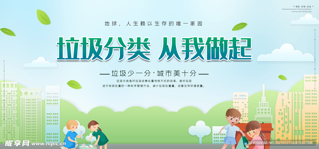 垃圾分类社会公益宣传海报素材