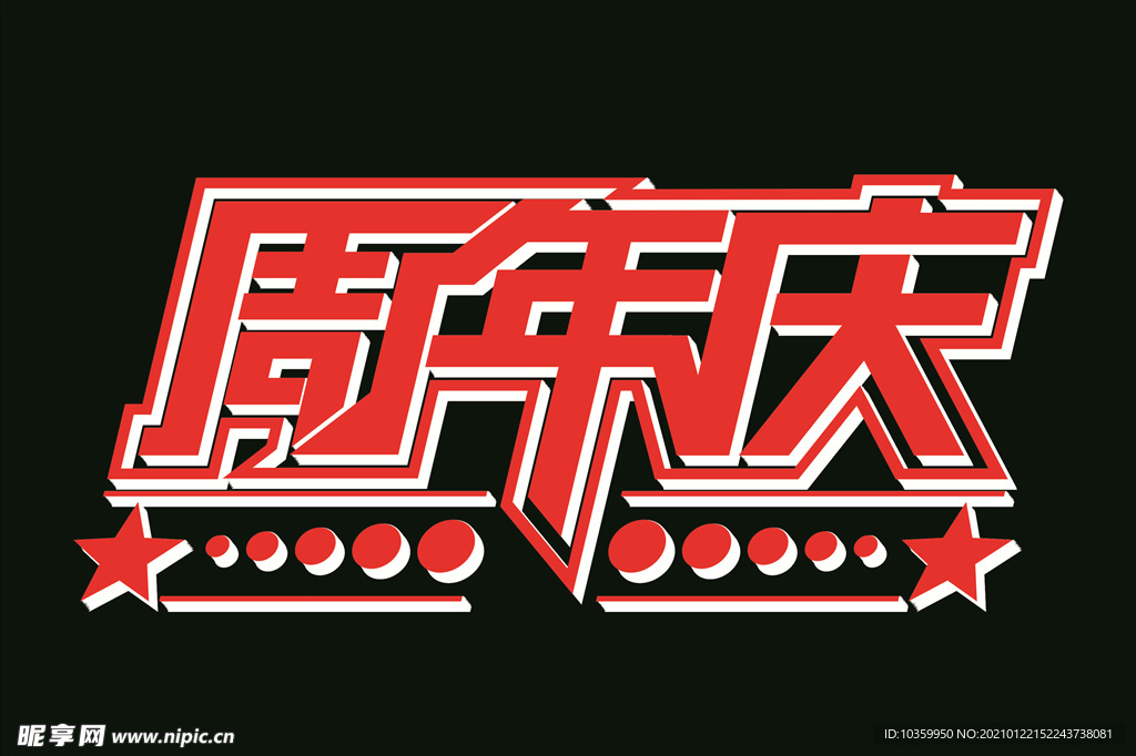 周年庆字体