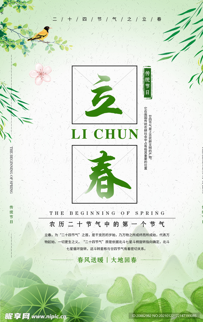 立春
