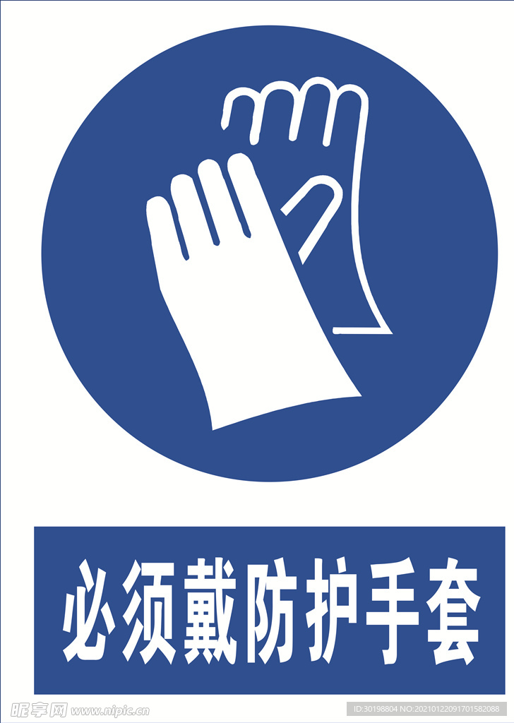必须戴防护手套图标