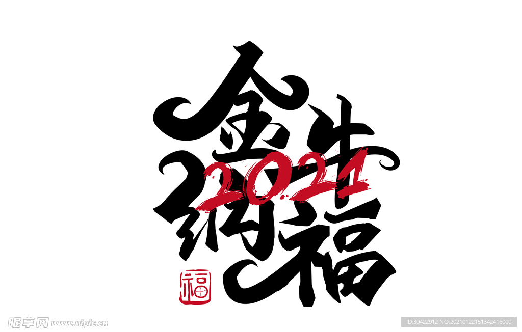 AI矢量2021牛年毛笔字体