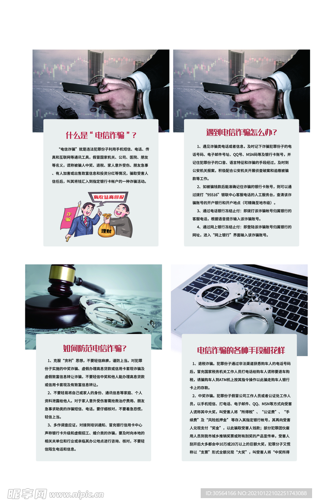 预防电信诈骗四件套宣传海报素材