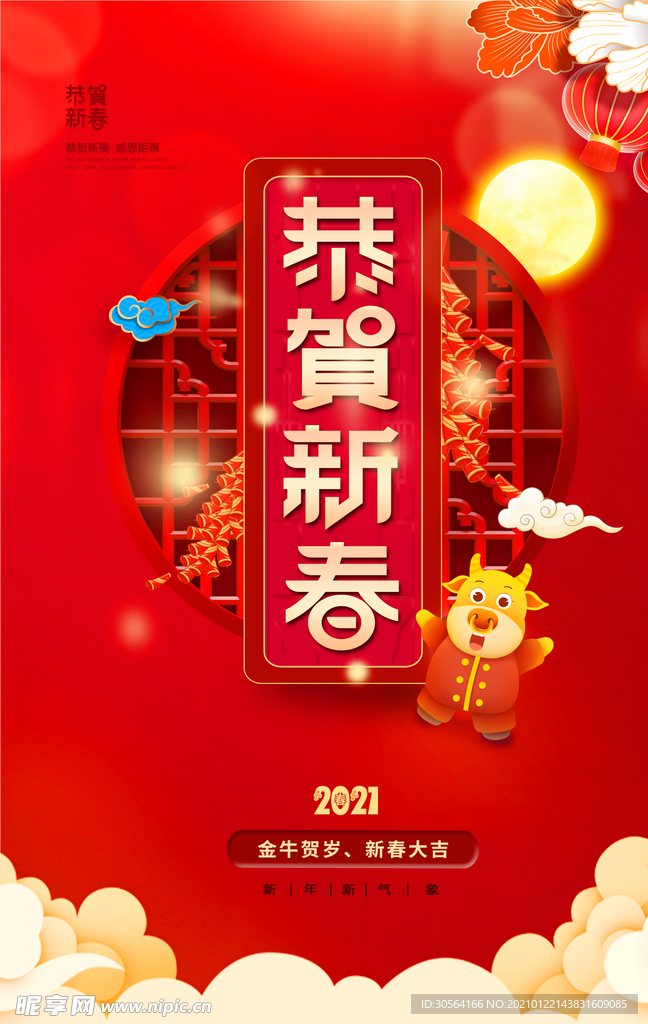 恭贺新春新年传统活动海报素材