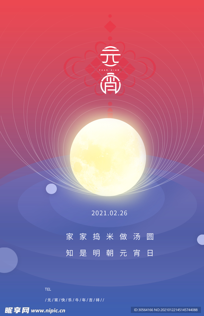 元宵节日传统活动宣传海报素材