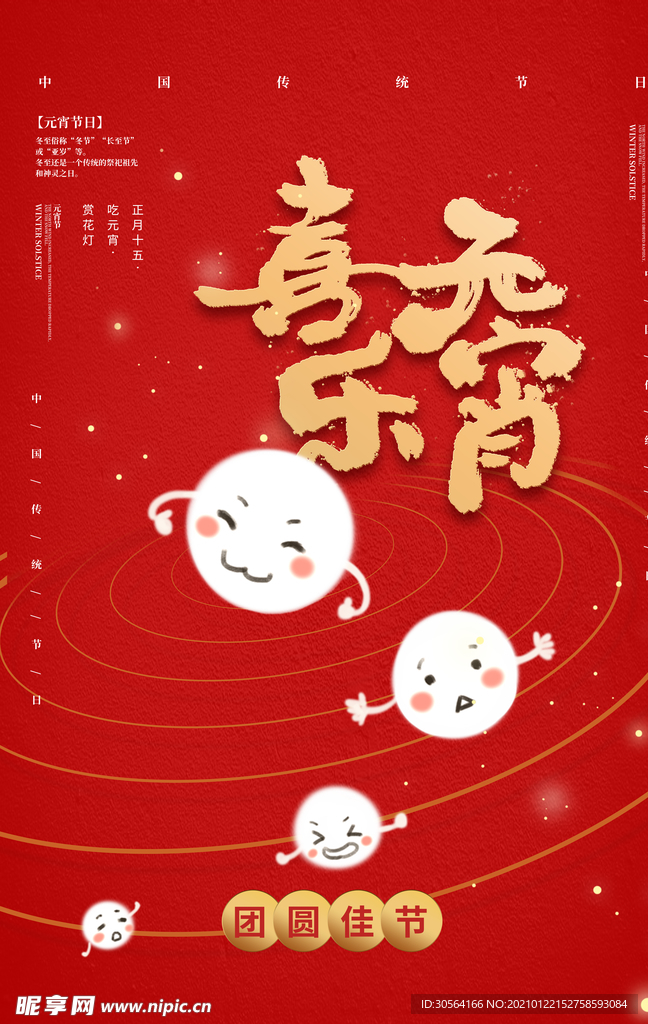 元宵节节日传统活动海报素材