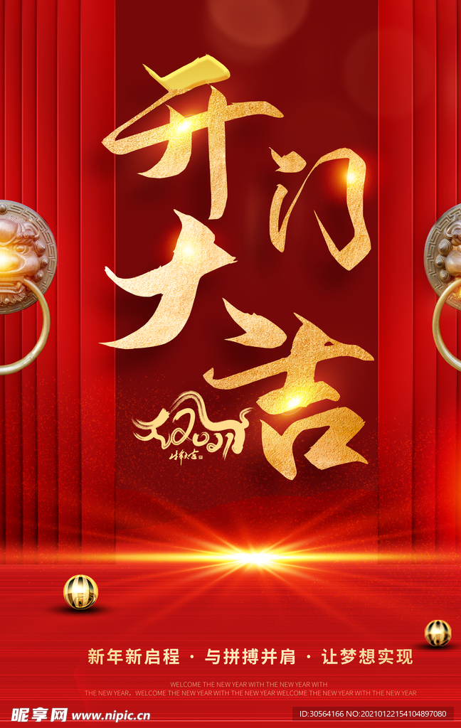 开门大吉促销宣传活动海报素材