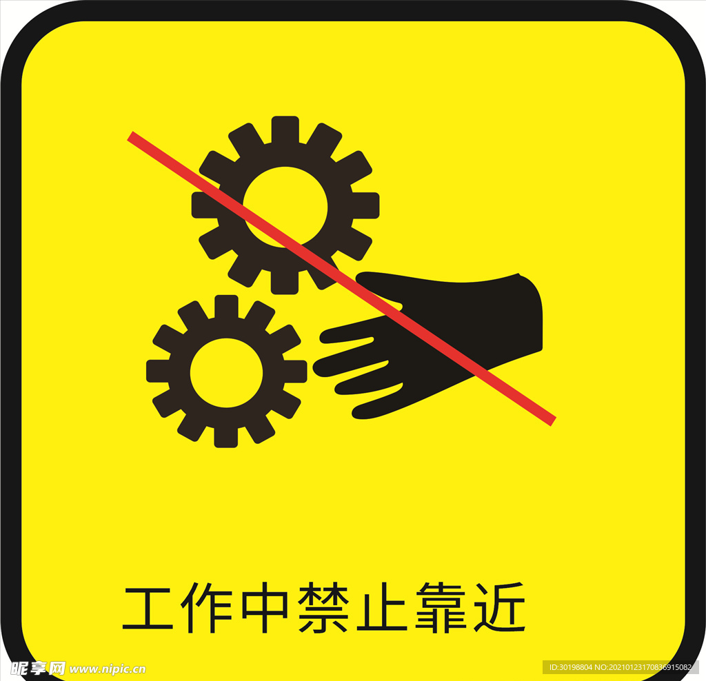 工作之中禁止靠近图标