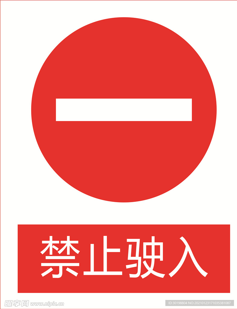 禁止驾入图标