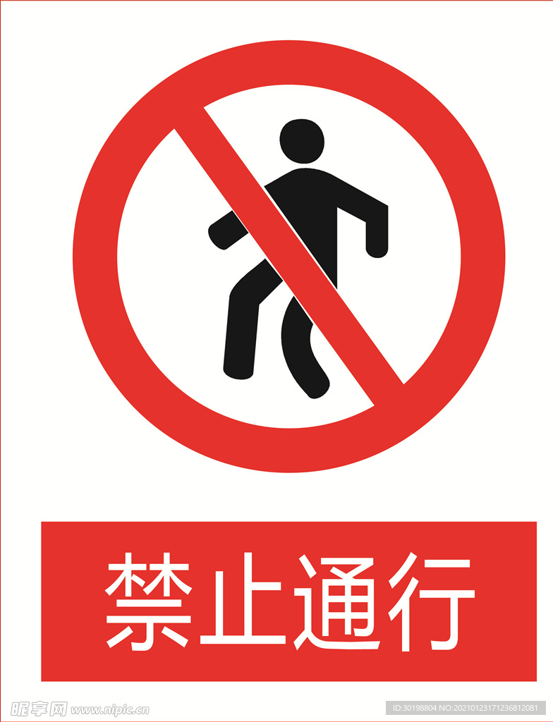 禁止通行