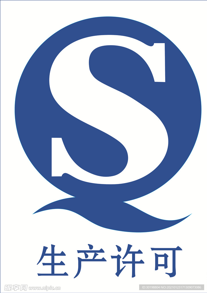 生产许可