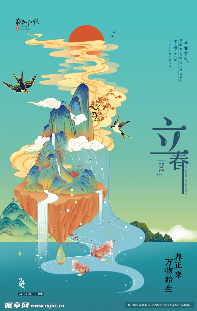 立春节气传统活动宣传海报素材