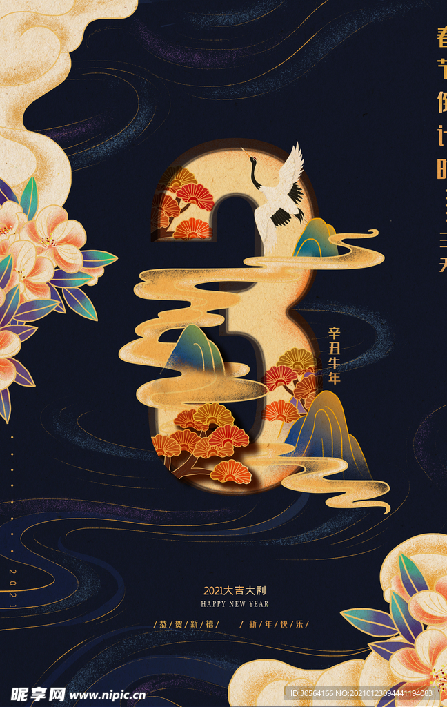 新年倒计时活动宣传海报素材