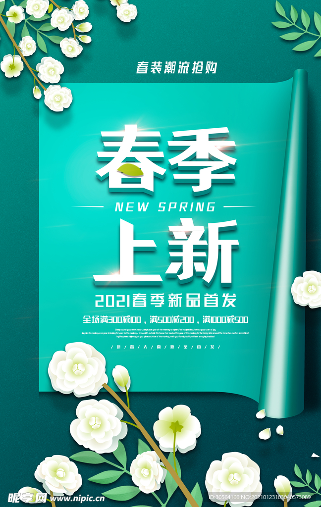 春季上新促销活动海报素材