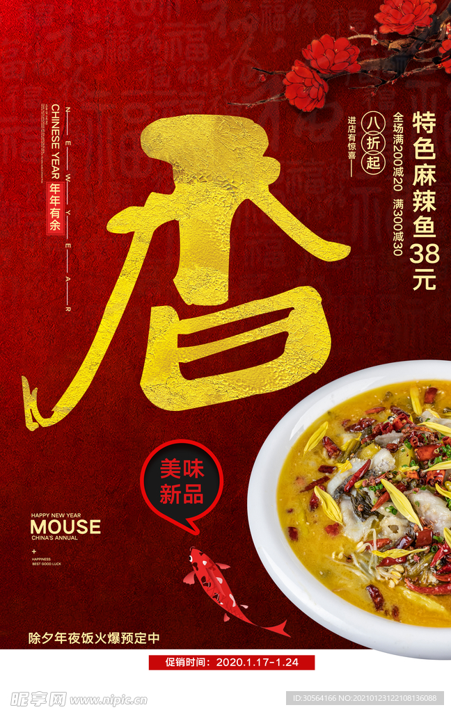 年夜饭美食促销活动宣传海报素材