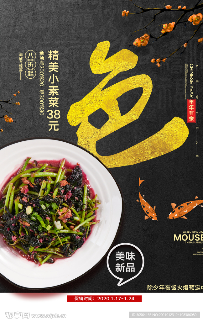 年夜饭美食促销活动宣传海报素材