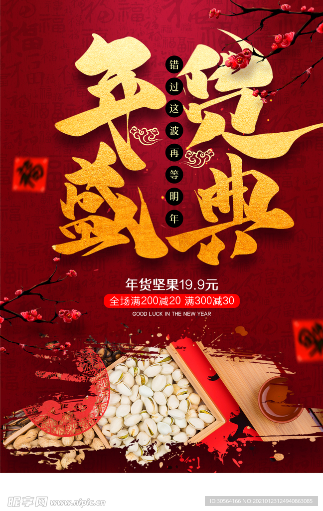 年货促销活动宣传海报素材