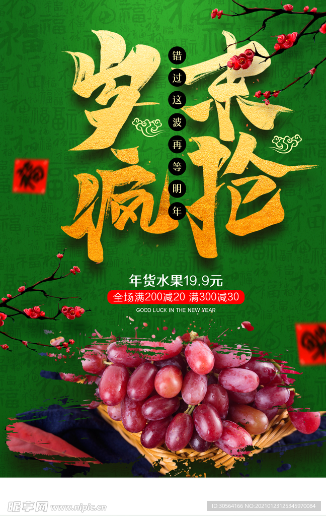 年货促销活动宣传海报素材