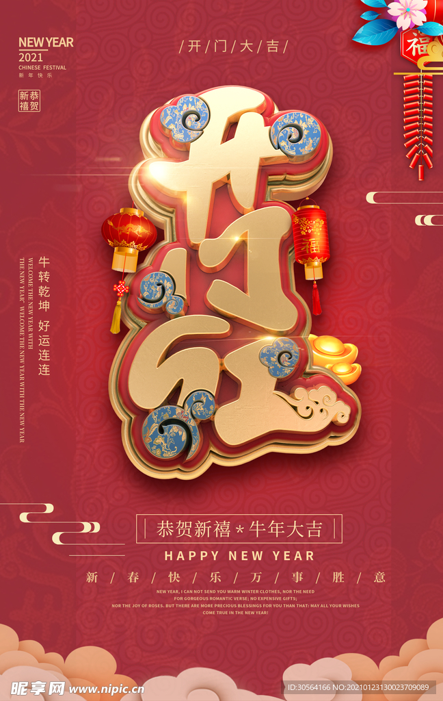 开门红新年促销活动宣传海报素材