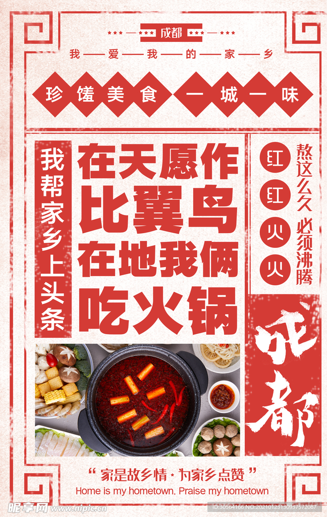 成都美食活动宣传海报素材