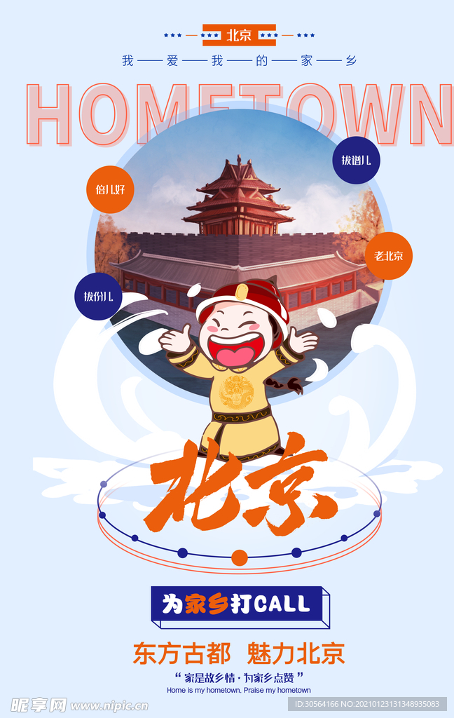 北京城市活动宣传海报素材