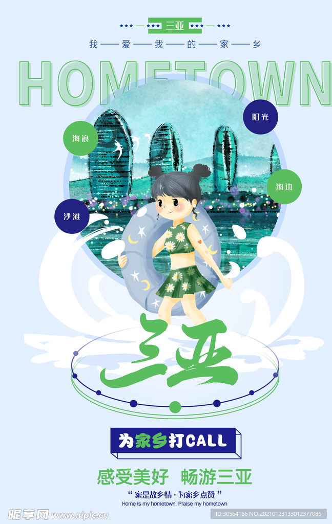 三亚城市活动宣传海报素材