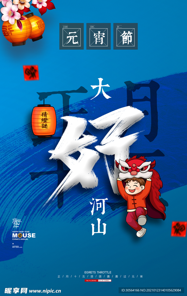元宵节传统节日活动宣传海报素材