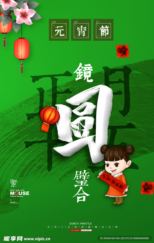 元宵节传统节日活动宣传海报素材