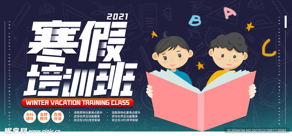 寒假培训教育宣传活动海报素材