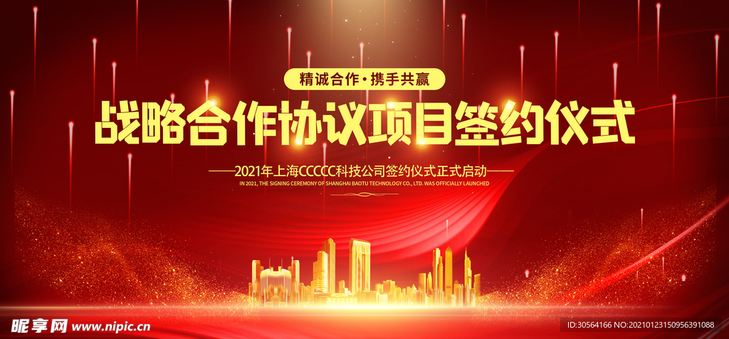 战略签约企业活动宣传海报素材