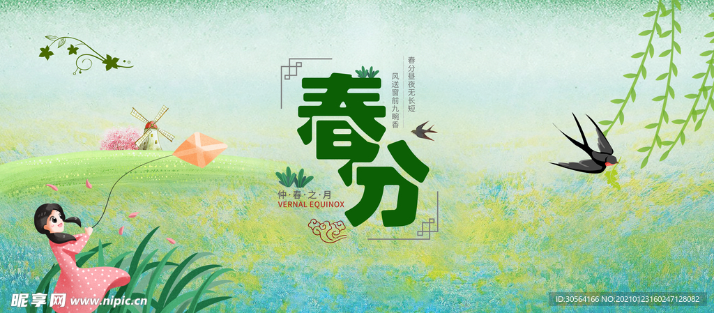春分节气传统活动宣传海报素材