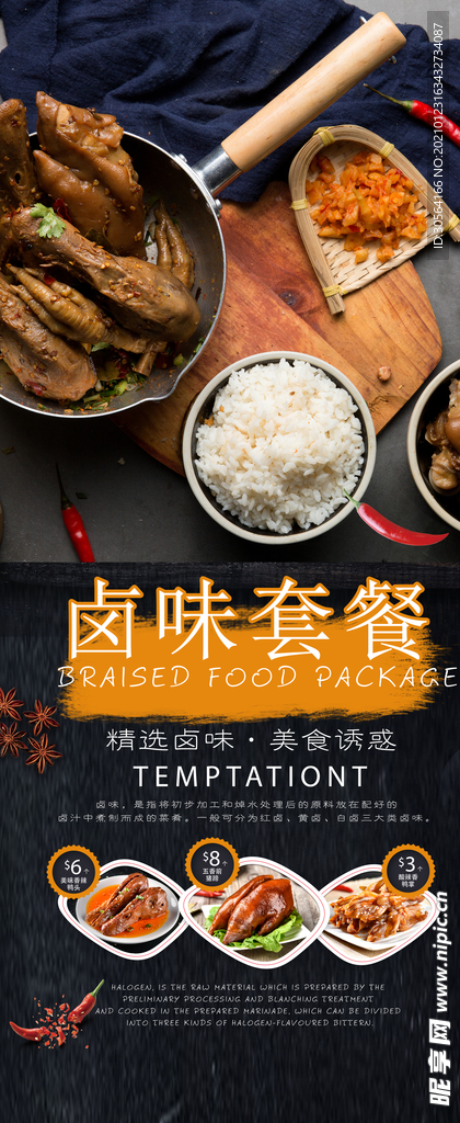 卤味套餐美食促销宣传海报素材