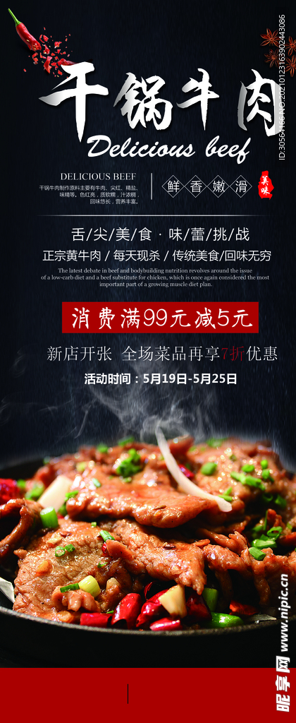 干锅牛肉美食促销宣传海报素材