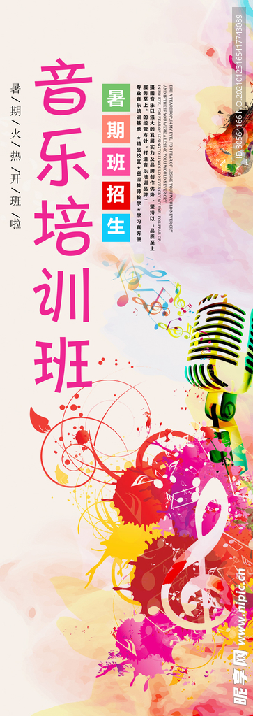 音乐培训活动宣传海报素材
