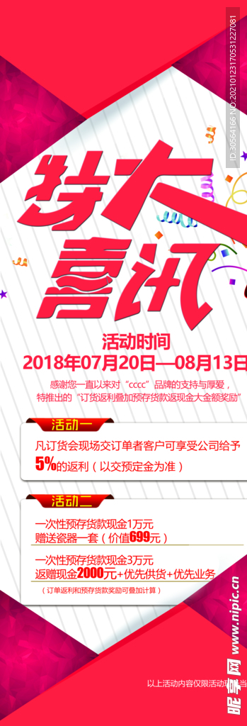 特大喜讯促销活动宣传展架素材
