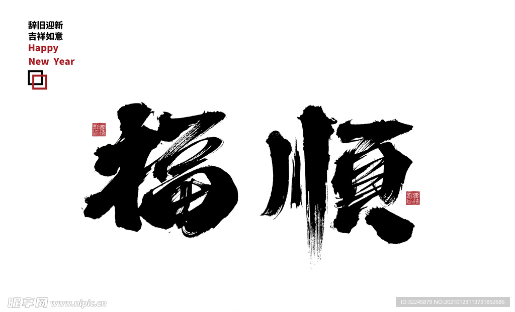 毛笔字