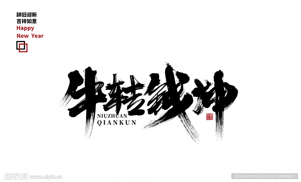 牛转钱坤艺术字