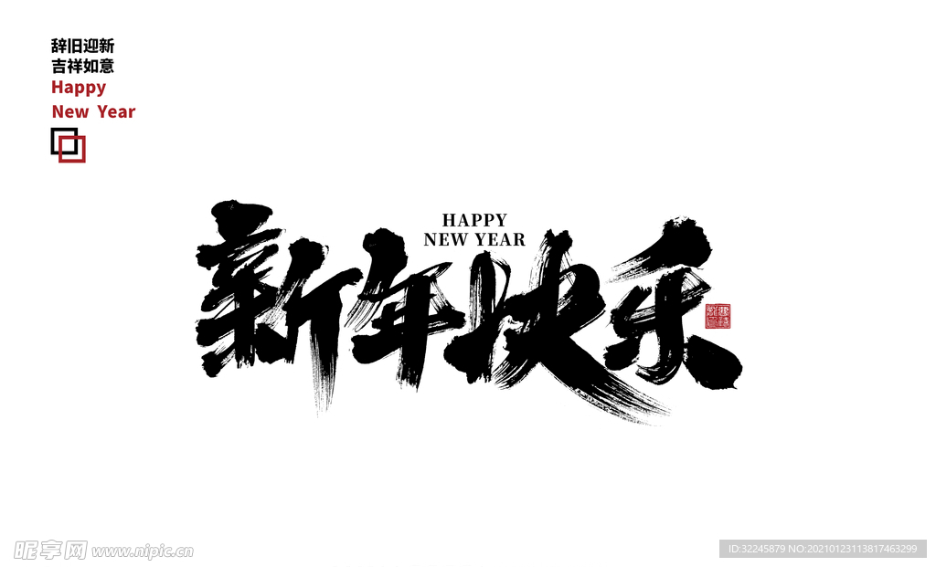 新年快乐毛笔字