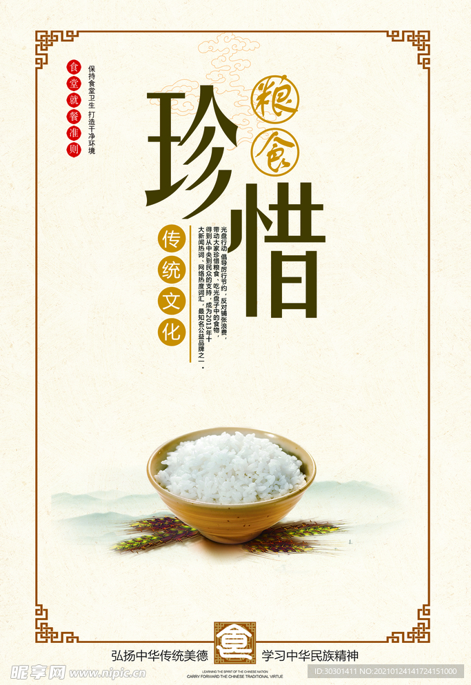 珍惜粮食文化海报