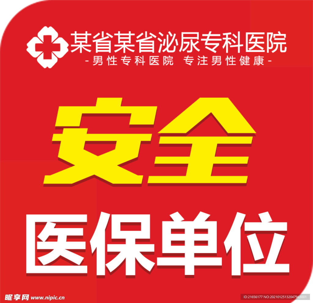 安全