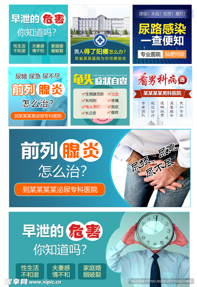 男科病种广告推广套图