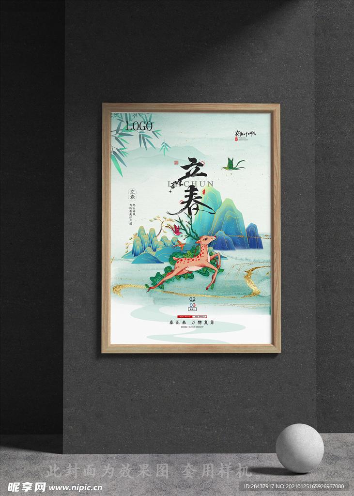 立春
