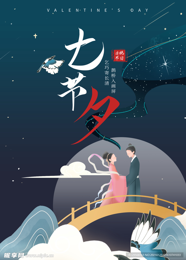 七夕节促销海报