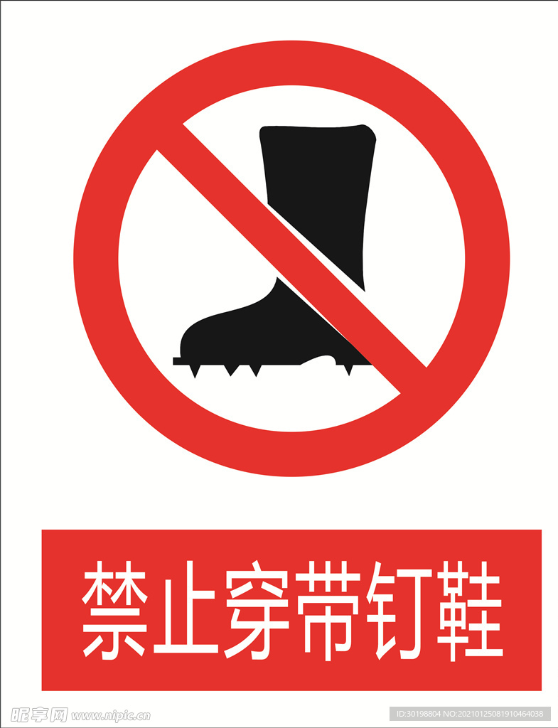 禁止传带钉鞋图标